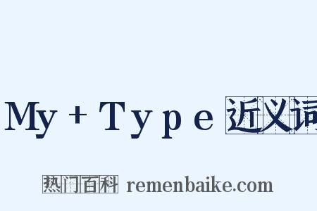 My+Type近义词是什么意思的图片